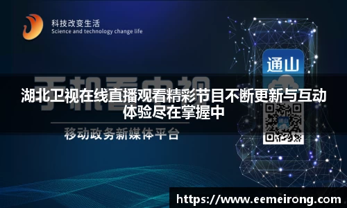 湖北卫视在线直播观看精彩节目不断更新与互动体验尽在掌握中