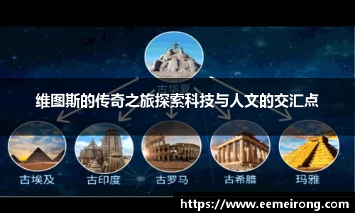 维图斯的传奇之旅探索科技与人文的交汇点