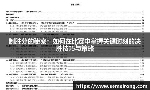 制胜分的秘密：如何在比赛中掌握关键时刻的决胜技巧与策略