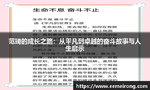 范琦的成长之路：从平凡到卓越的奋斗故事与人生启示