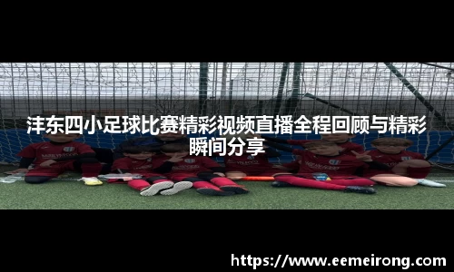 沣东四小足球比赛精彩视频直播全程回顾与精彩瞬间分享