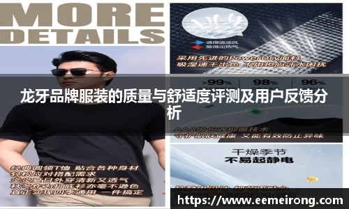 龙牙品牌服装的质量与舒适度评测及用户反馈分析