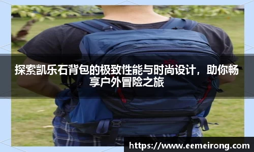 探索凯乐石背包的极致性能与时尚设计，助你畅享户外冒险之旅