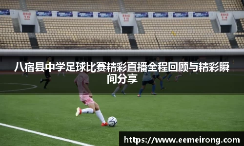 八宿县中学足球比赛精彩直播全程回顾与精彩瞬间分享