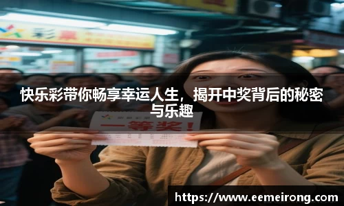 快乐彩带你畅享幸运人生，揭开中奖背后的秘密与乐趣