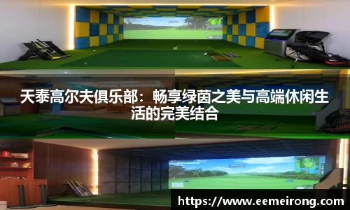 天泰高尔夫俱乐部：畅享绿茵之美与高端休闲生活的完美结合