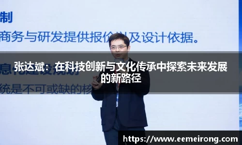 张达斌：在科技创新与文化传承中探索未来发展的新路径