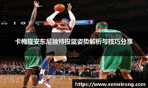 卡梅隆安东尼独特投篮姿势解析与技巧分享