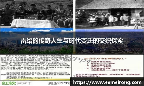 雷绍的传奇人生与时代变迁的交织探索