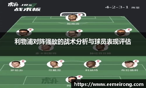 利物浦对阵强敌的战术分析与球员表现评估