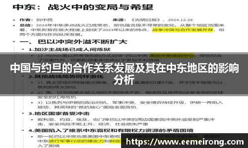 中国与约旦的合作关系发展及其在中东地区的影响分析