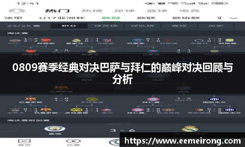 0809赛季经典对决巴萨与拜仁的巅峰对决回顾与分析