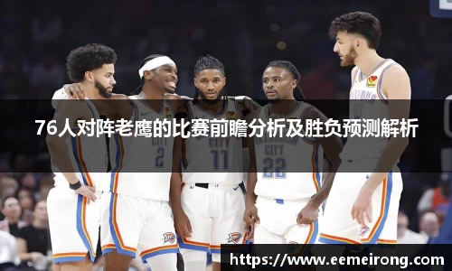 76人对阵老鹰的比赛前瞻分析及胜负预测解析