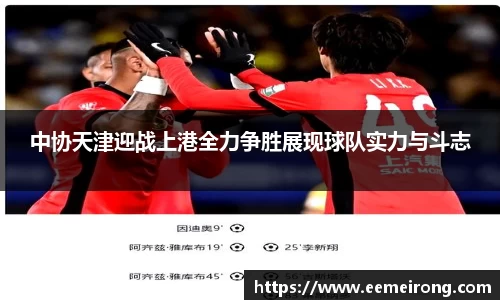 中协天津迎战上港全力争胜展现球队实力与斗志