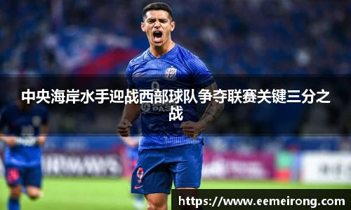 中央海岸水手迎战西部球队争夺联赛关键三分之战