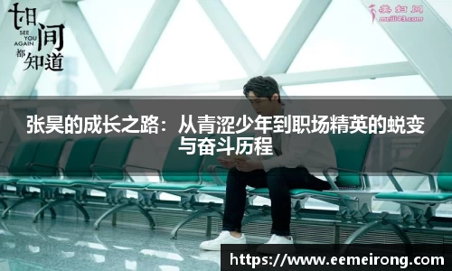 张昊的成长之路：从青涩少年到职场精英的蜕变与奋斗历程