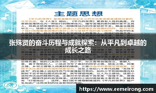 张殊贤的奋斗历程与成就探索：从平凡到卓越的成长之路