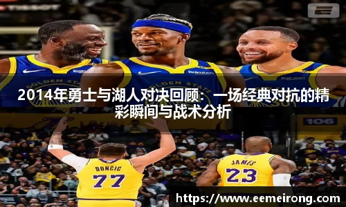 2014年勇士与湖人对决回顾：一场经典对抗的精彩瞬间与战术分析