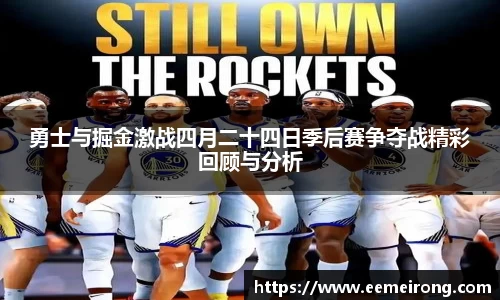 勇士与掘金激战四月二十四日季后赛争夺战精彩回顾与分析