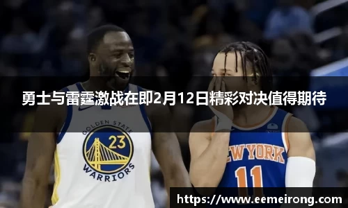 勇士与雷霆激战在即2月12日精彩对决值得期待