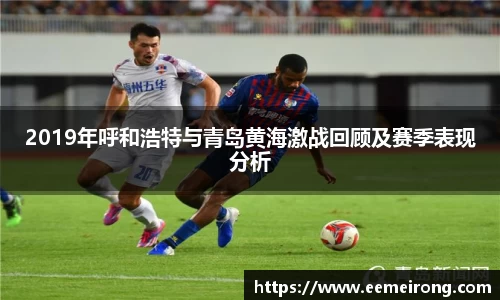 2019年呼和浩特与青岛黄海激战回顾及赛季表现分析