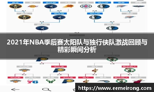 2021年NBA季后赛太阳队与独行侠队激战回顾与精彩瞬间分析
