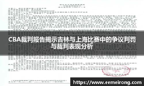 CBA裁判报告揭示吉林与上海比赛中的争议判罚与裁判表现分析