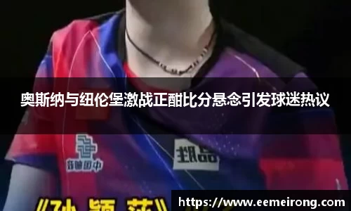 奥斯纳与纽伦堡激战正酣比分悬念引发球迷热议