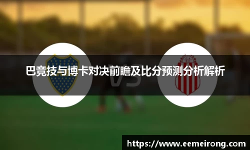 巴竞技与博卡对决前瞻及比分预测分析解析