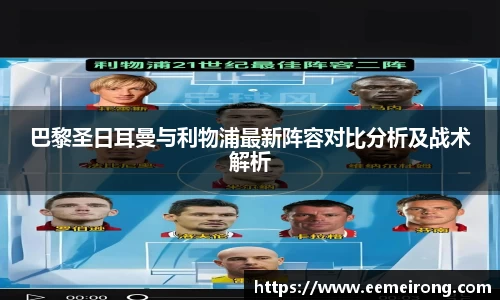 巴黎圣日耳曼与利物浦最新阵容对比分析及战术解析