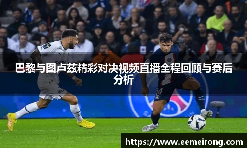 巴黎与图卢兹精彩对决视频直播全程回顾与赛后分析