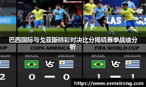 巴西国际与戈亚斯精彩对决比分揭晓赛季战绩分析