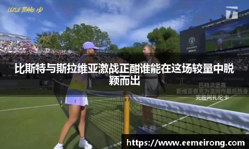 比斯特与斯拉维亚激战正酣谁能在这场较量中脱颖而出