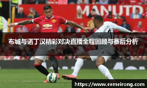 布城与诺丁汉精彩对决直播全程回顾与赛后分析