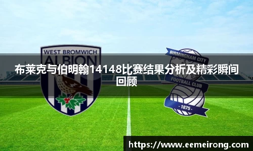 布莱克与伯明翰14148比赛结果分析及精彩瞬间回顾