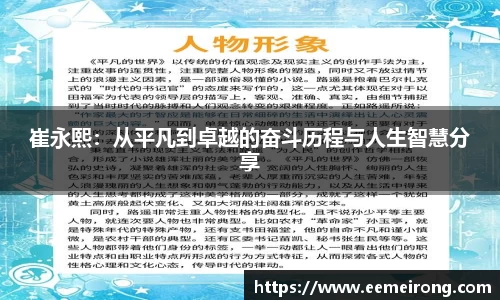崔永熙：从平凡到卓越的奋斗历程与人生智慧分享