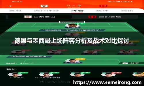 德国与墨西哥上场阵容分析及战术对比探讨