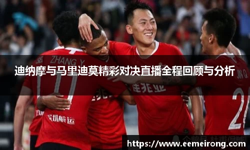 迪纳摩与马里迪莫精彩对决直播全程回顾与分析