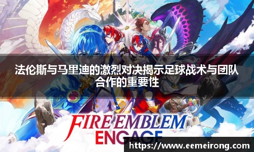 法伦斯与马里迪的激烈对决揭示足球战术与团队合作的重要性