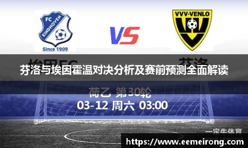 芬洛与埃因霍温对决分析及赛前预测全面解读