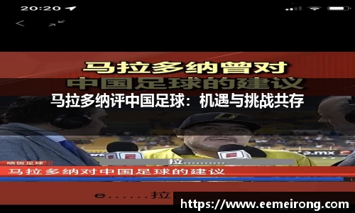 马拉多纳评中国足球：机遇与挑战共存