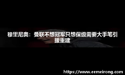 穆里尼奥：曼联不想冠军只想保级需要大手笔引援重建