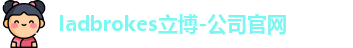 ladbrokes立博官网